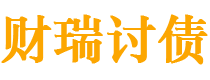 海北债务追讨催收公司